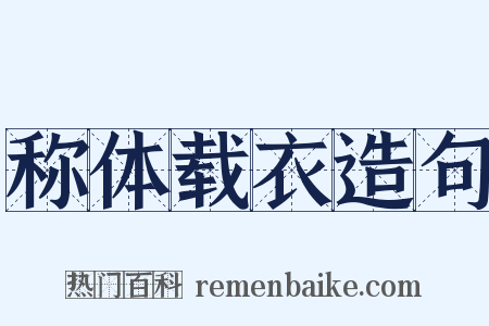 称体载衣造句是什么意思的图片